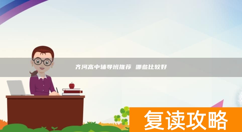 齐河高中辅导班推荐 哪些比较好