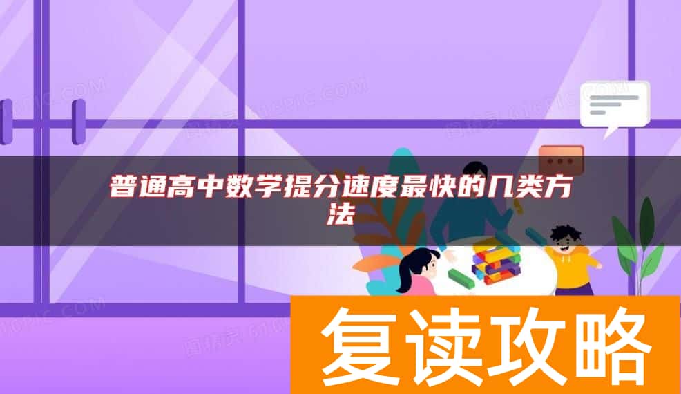 普通高中数学提分速度最快的几类方法