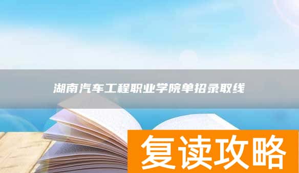 湖南汽车工程职业学院单招录取线