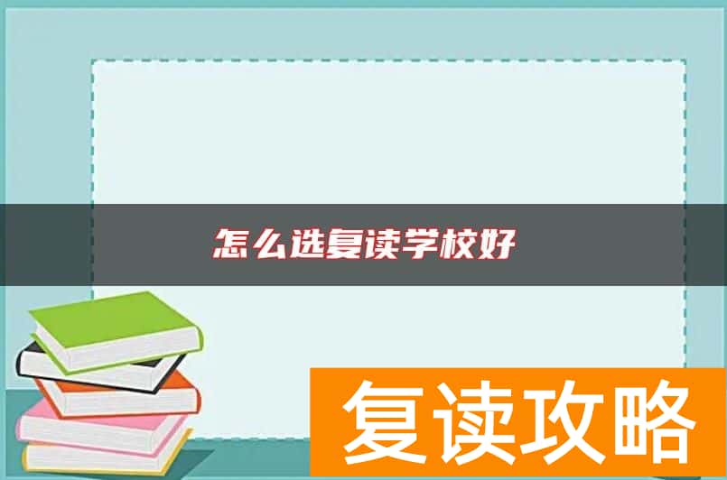 长沙怎么选复读学校好