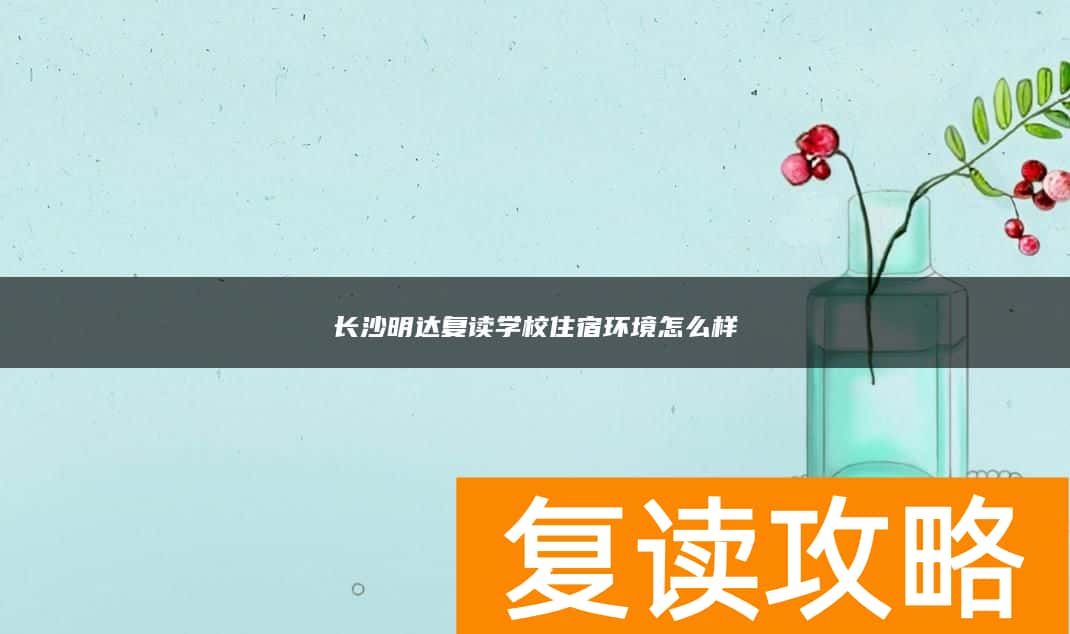 长沙明达复读学校住宿环境怎么样