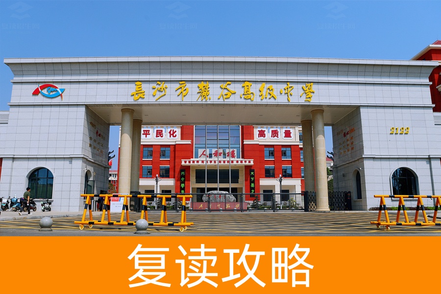 长沙市高考复读去哪读好？麓谷高复值得选择