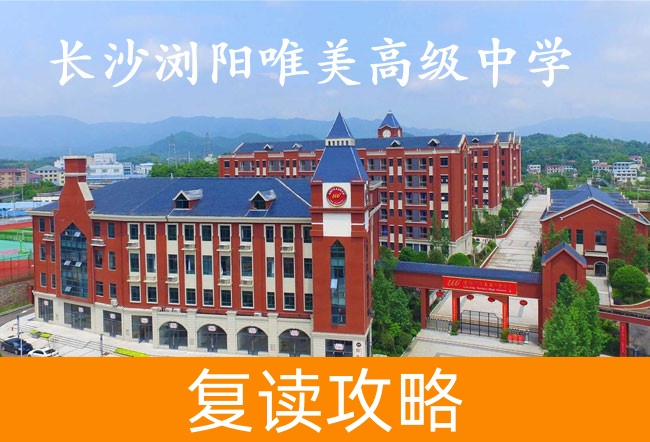 2025长沙浏阳唯美高级中学高考复读招生简章