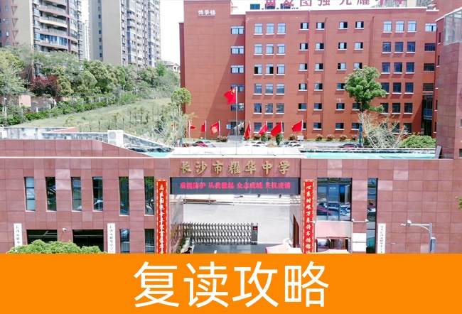 2025长沙市耀华中学高考复读招生简章