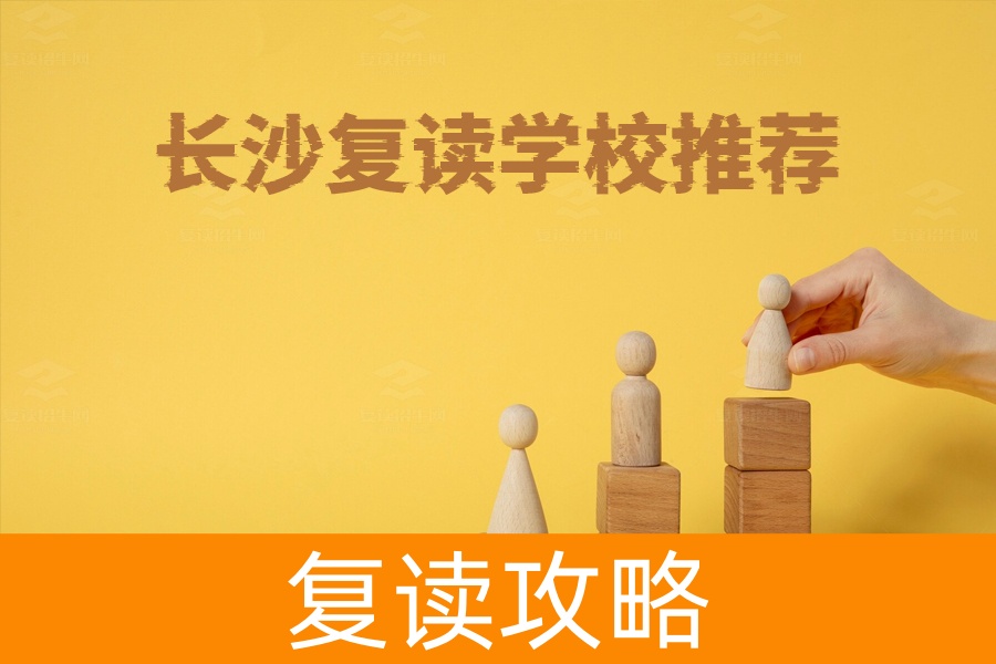 长沙复读学校哪家强？详细介绍5所优质复读学校！