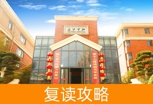 2025长沙市中加高级中学高考复读招生简章