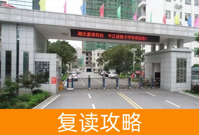 2025岳阳平江县楚才中学高考复读住宿费是多少？