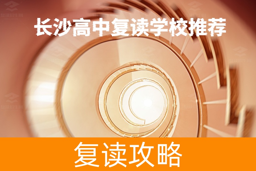 为什么选择长沙市麓谷高级中学作为高考复读的首选?