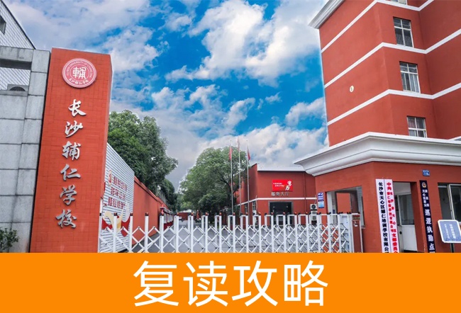 2025长沙辅仁高考复读学校高考复读招生简章