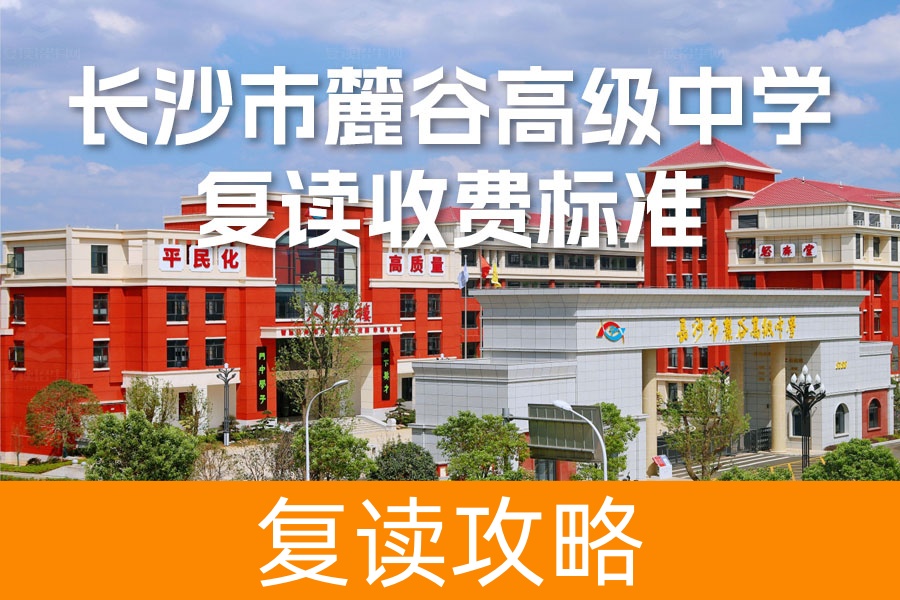 2024年长沙麓谷中学复读收费标准全面解析,附学校特色介绍